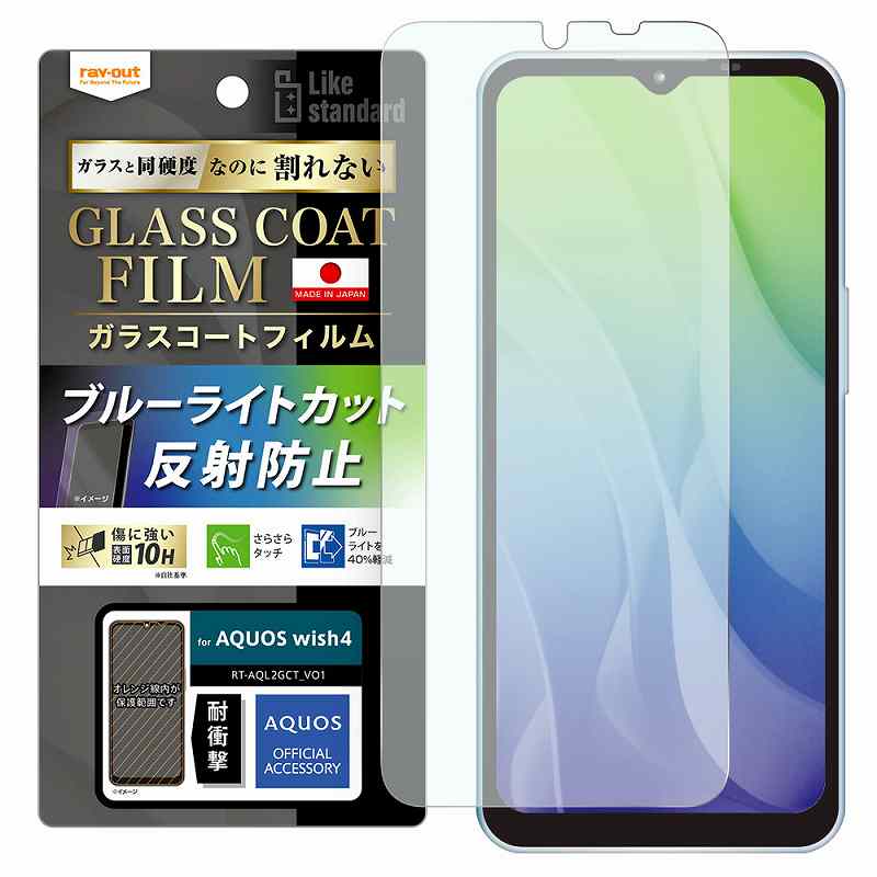 AQUOS wish4 Like standard フィルム 10H ガラスコート 耐衝撃 ブルーライトカット 反射防止
