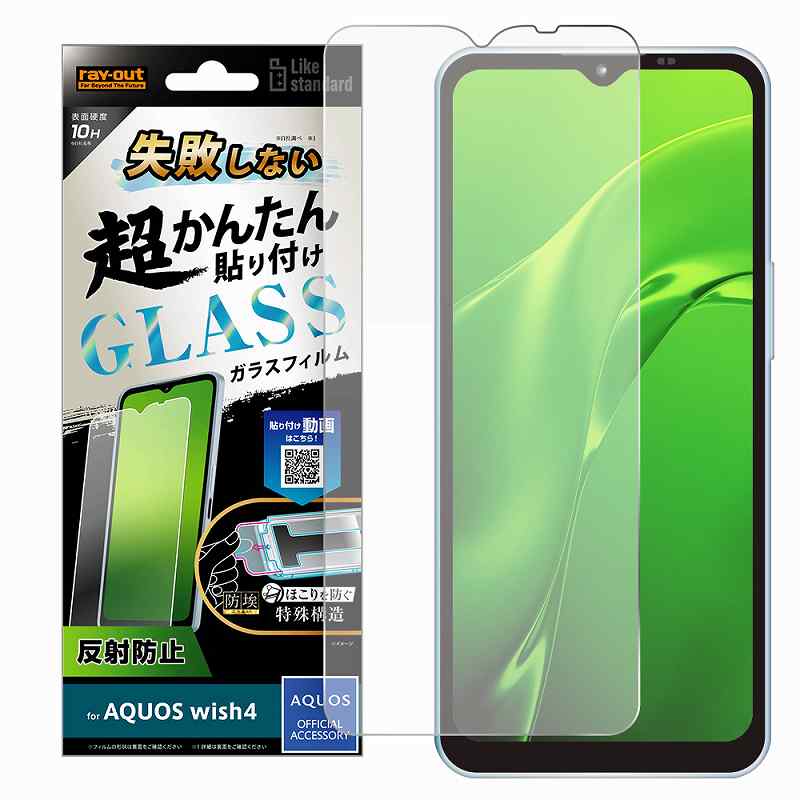Rakuten - AQUOS wish4 Like standard 失敗しない 超かんたん貼り付け キット付き ガラスフィルム 10H 反射防止