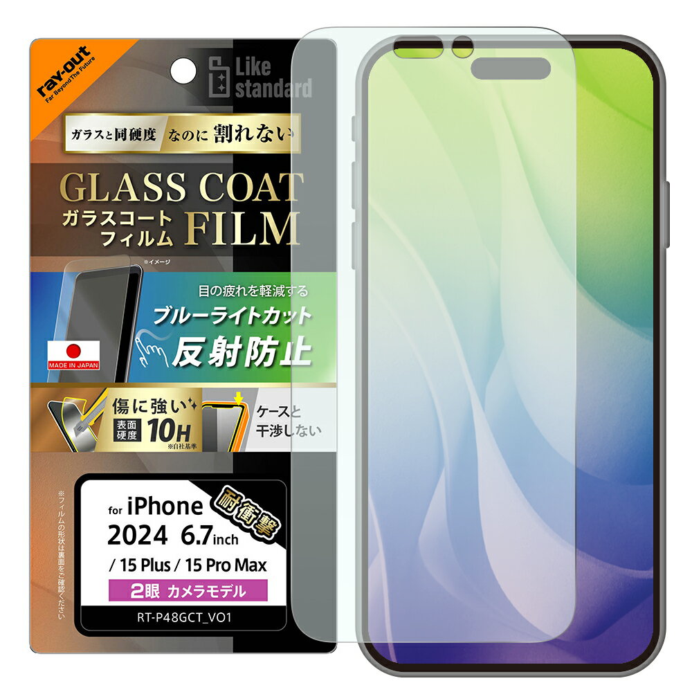 Rakuten - iPhone 16 Plus / 15 Plus / 15 Pro Max Like standard ガラスコートフィルム ブルーライトカット 反射防止 衝撃吸収 硬度10H 指紋防止