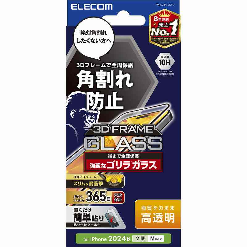 Rakuten - エレコム elecom ELECOM PM-A24AFLGFO [iPhone 16 ガラスフィルム 高透明 全面保護 365日交換保証 ゴリラ 表面硬度10H 角割れ防止 フレーム付 指紋防止 飛散防止 気泡防止 ]