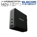 エレコム elecom USB Power Delivery EPR規格140W対応AC充電器(C×2+A×1)