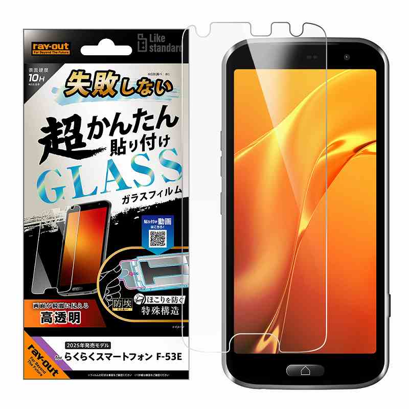 Rakuten - らくらくスマートフォン F-53E Like standard ガラスフィルム 光沢 失敗しない 超かんたん貼り付け キット付き 硬度10H