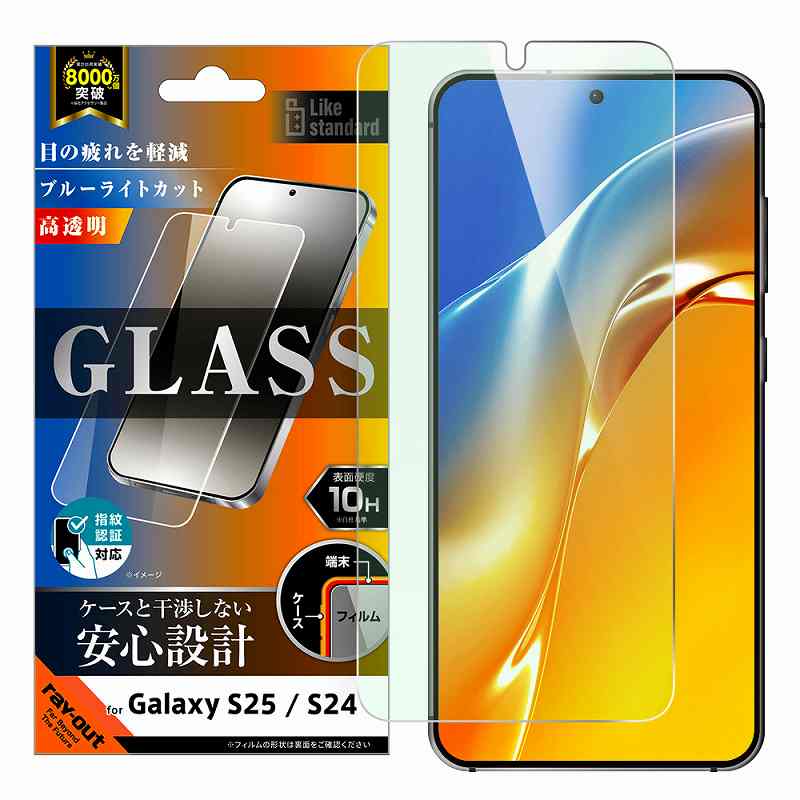 Rakuten - Galaxy S25 Like standard ガラスフィルム ブルーライトカット 光沢 平面保護 硬度10H 指紋認証対応