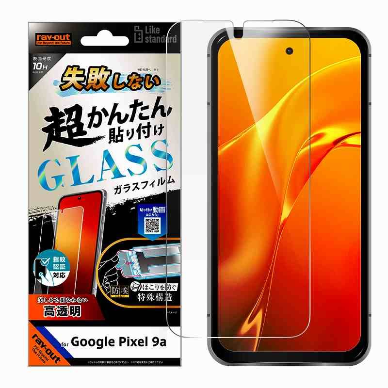 Rakuten - Google Pixel 9a Like standard 失敗しない 超かんたん貼り付け キット付き ガラスフィルム 10H 光沢 指紋認証対応