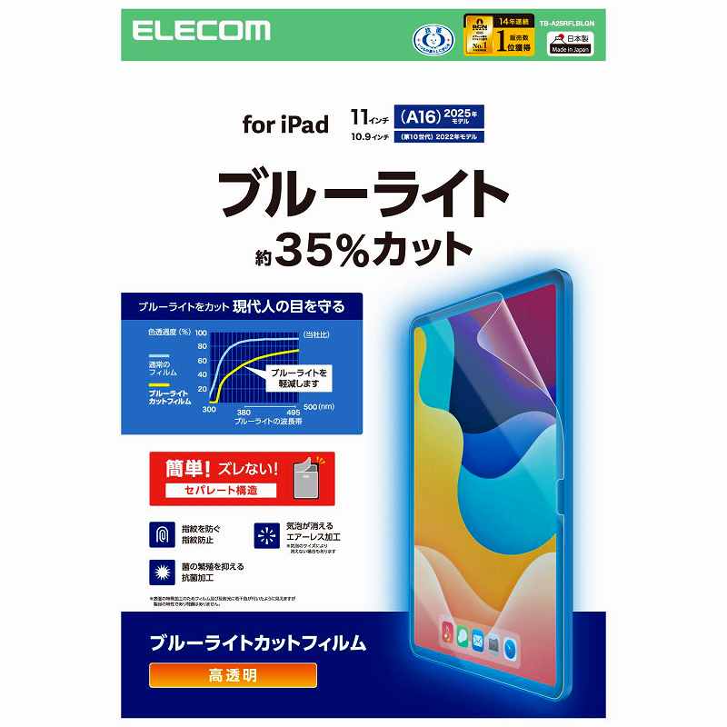Rakuten - エレコム elecom iPad11インチ(A16)/10.9インチ(第10世代)/保護フィルム/ブルーライトカット/超透明