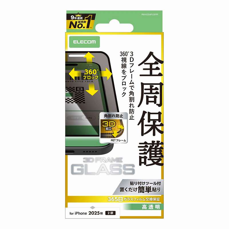 Rakuten - エレコム elecom iPhone 17/ガラスフィルム/フレーム付き/のぞき見防止/上下左右