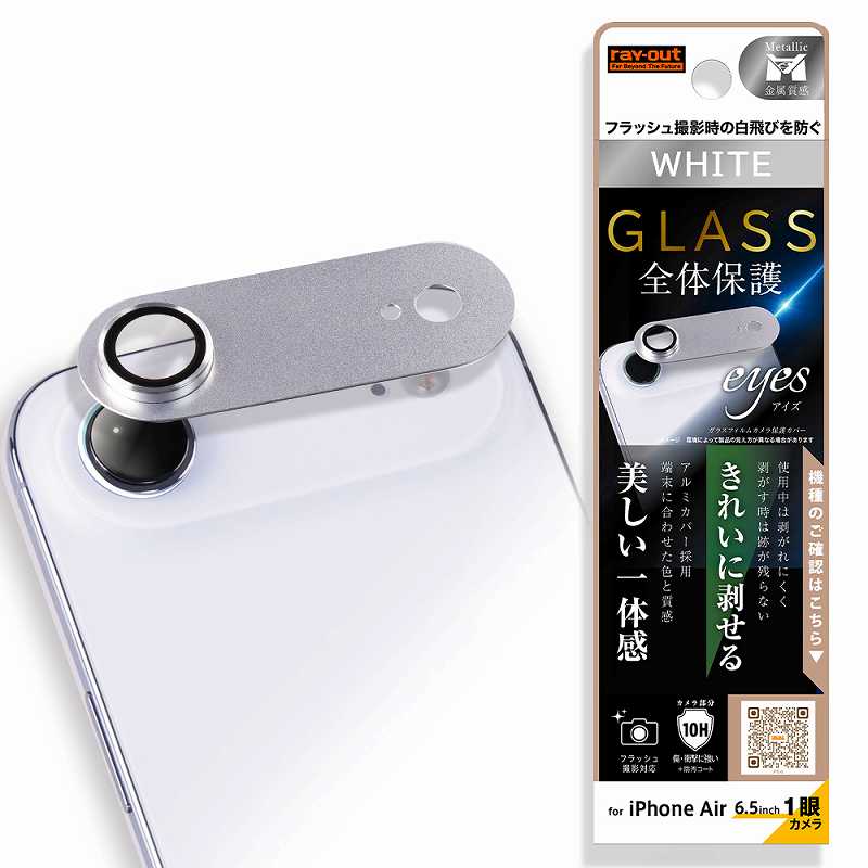 Rakuten - iPhone Air /カメラ保護 アルミカバー ガラスフィルム eyes 硬度10H / ホワイト