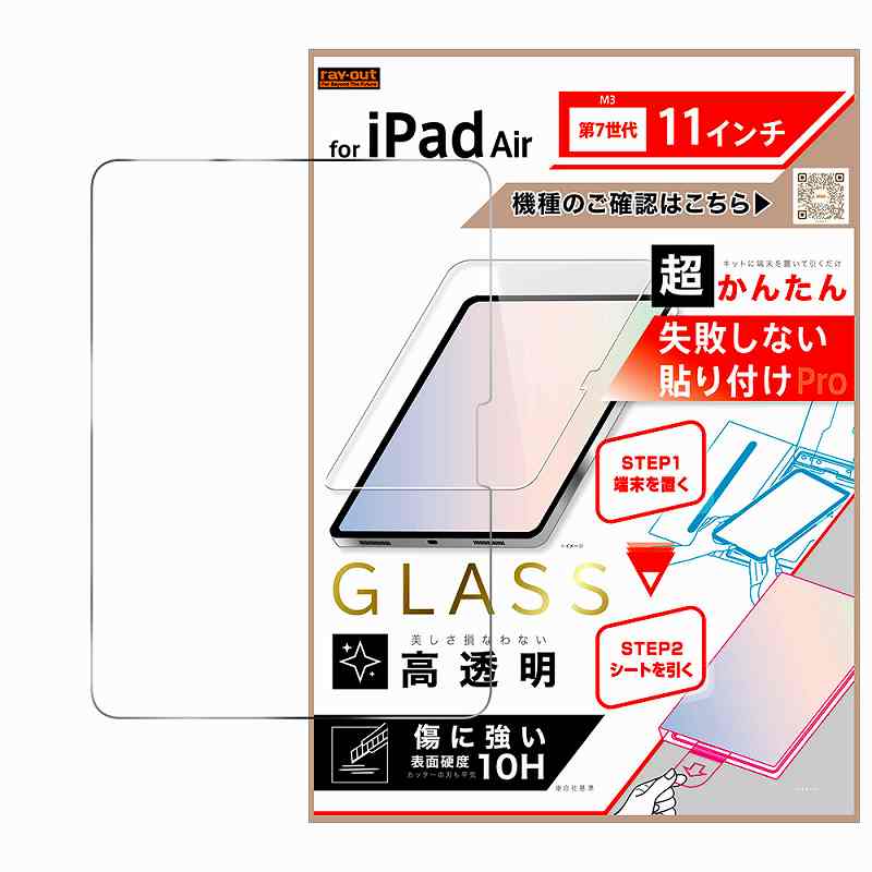 Rakuten - iPad Air M3 第7世代 11inch/ 超かんたん 貼り付けPRO ガラスフィルム 平面保護 高透明