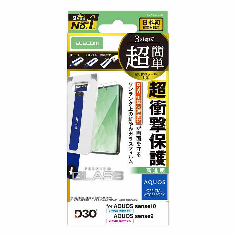 Rakuten - エレコム elecom AQUOS sense10(SH-53F・SH-M33)/sense9(SH-53E・SH-M29)ガラスフィルム/D3O/高透明/超簡単貼り付けツール