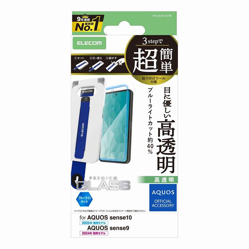 Rakuten - エレコム elecom AQUOS sense10(SH-53F・SH-M33)/sense9(SH-53E・SH-M29)ガラスフィルム/ブルーライトカット/超簡単貼り付けツール