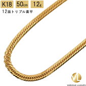 喜平ネックレス18金トリプル12面50cm12g造幣局検定マークK18ゴールドチェーン新品