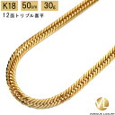 喜平 ネックレス 18金 トリプル 12面 50cm 30g 造幣局検定マーク K18 ゴールド チェーン 新品