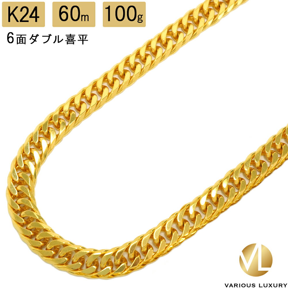 喜平 ネックレス 24金 純金 ダブル 6面 60cm 100g 造幣局検定マーク K24 ゴールド チェーン 新品