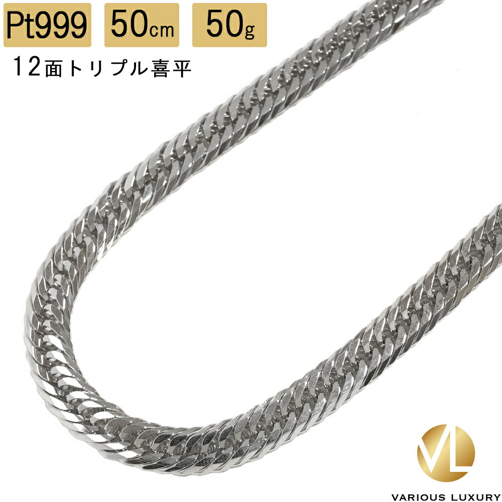 喜平 ネックレス プラチナ Pt1000 トリプル 12面 50cm 50g 造幣局検定マーク Pt999 純プラチナ チェーン 新品