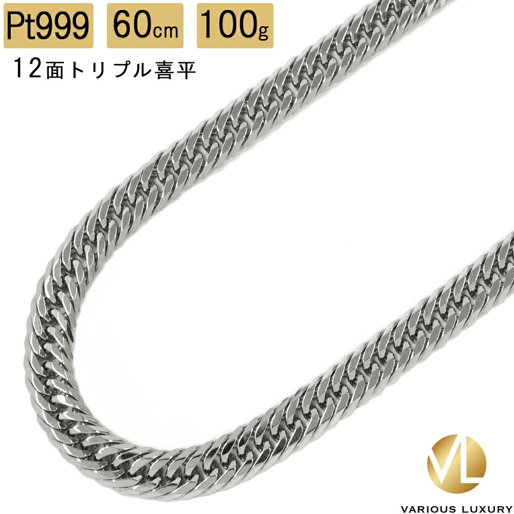 喜平 ネックレス プラチナ Pt1000 トリプル 12面 60cm 100g 造幣局検定マーク Pt999 純プラチナ チェーン 新品