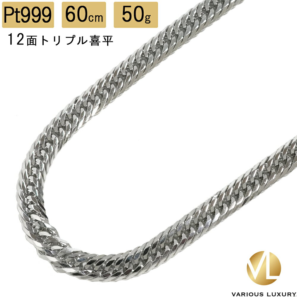 喜平 ネックレス プラチナ Pt1000 トリプル 12面 60cm 50g 造幣局検定マーク Pt999 純プラチナ チェーン 新品