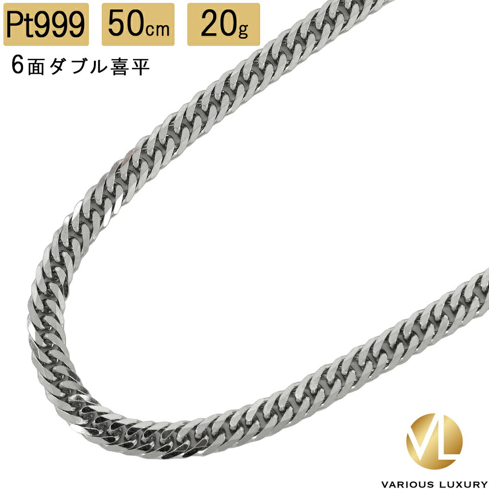 チェーン プラチナネックレス メンズ 喜平 ネックレス プラチナ Pt1000 ダブル 6面 50cm 20g 造幣局検定マーク Pt999 純プラチナ チェーン 新品