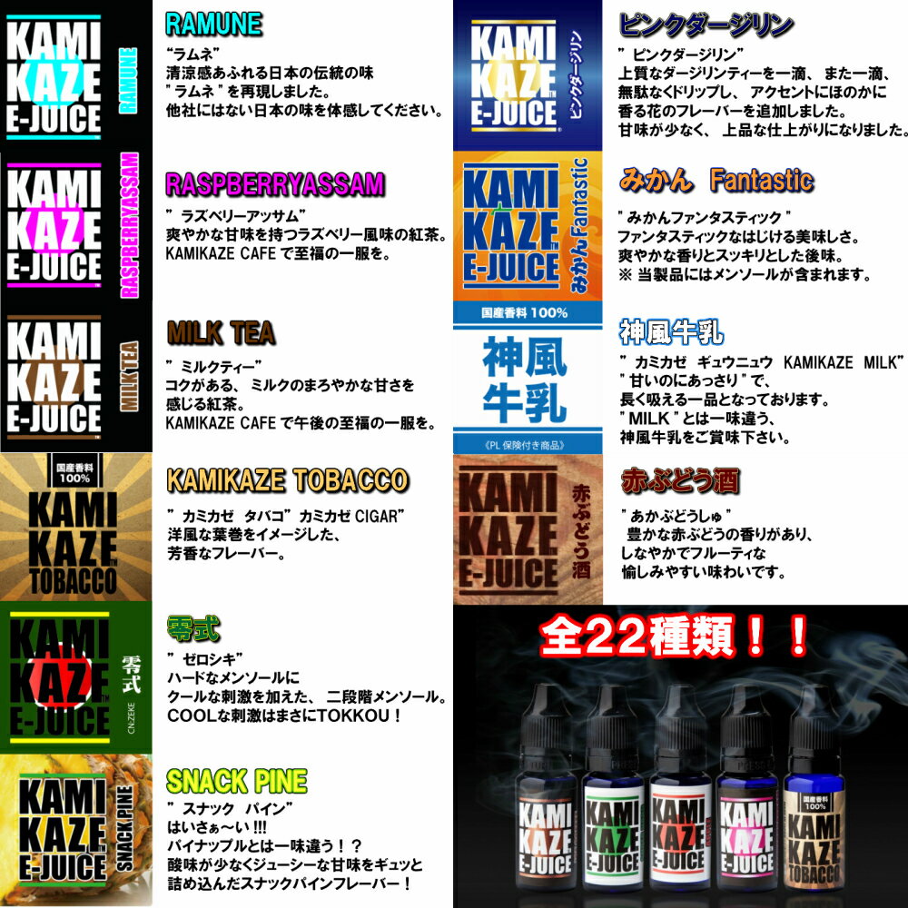 リピーター続出！選べる 3本セット 電子タバコ VAPE リキッド メンソール カートリッジ KAMIKAZE E-JUICE カミカゼ 国産 スーパーハードメンソール 補充 再生 べイプ 送料無料 補充用 正規品 神風 セット 最安