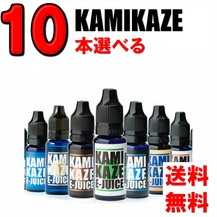 リピーター続出！選べる 10本セット リキッド メンソール カートリッジ 補充用 KAMIKAZE E-JUICE カミカゼ 電子タバコ VAPE 加熱式タバコ 国産 スーパーハードメンソール 補充 べイプ 送料無料 再利用 正規品 神風 セット 最安