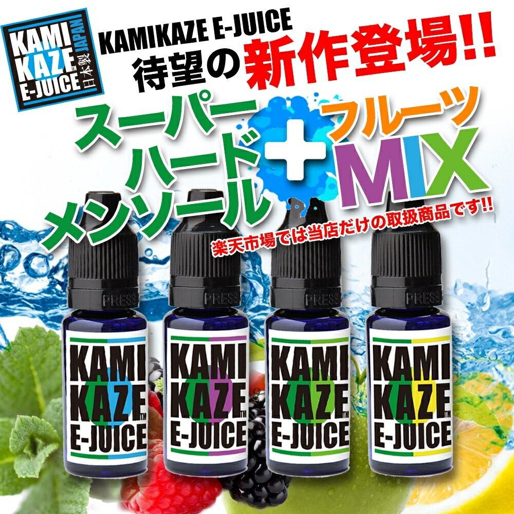 【新作】 KAMIKAZE E-JUICE カミカゼ 15ml 加熱式タバコ カートリッジ 電子タバコ リキッド メンソール VAPE スーパーハードメンソール MIX 補充 べイプ 再利用 正規品 【売れ筋】