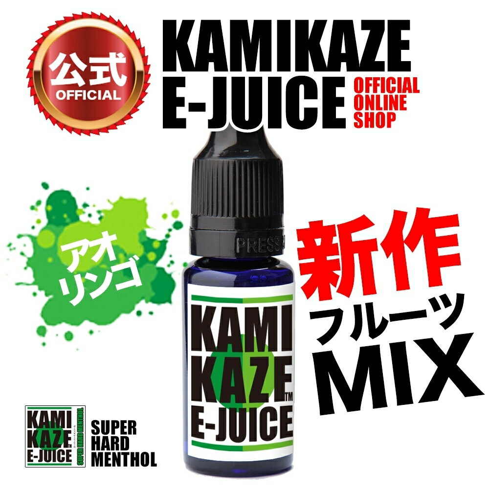 【新作】 KAMIKAZE E-JUICE カミカゼ 15ml 加熱式タバコ カートリッジ 電子タバコ リキッド メンソール VAPE スーパーハードメンソール MIX 補充 べイプ 再利用 正規品 【売れ筋】