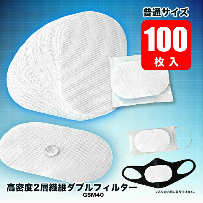 【日本製 高品質】 マスク フィルター インナー シート 100枚 医療用 2層繊維 取替シート 交換シート 国産 ウイルス…