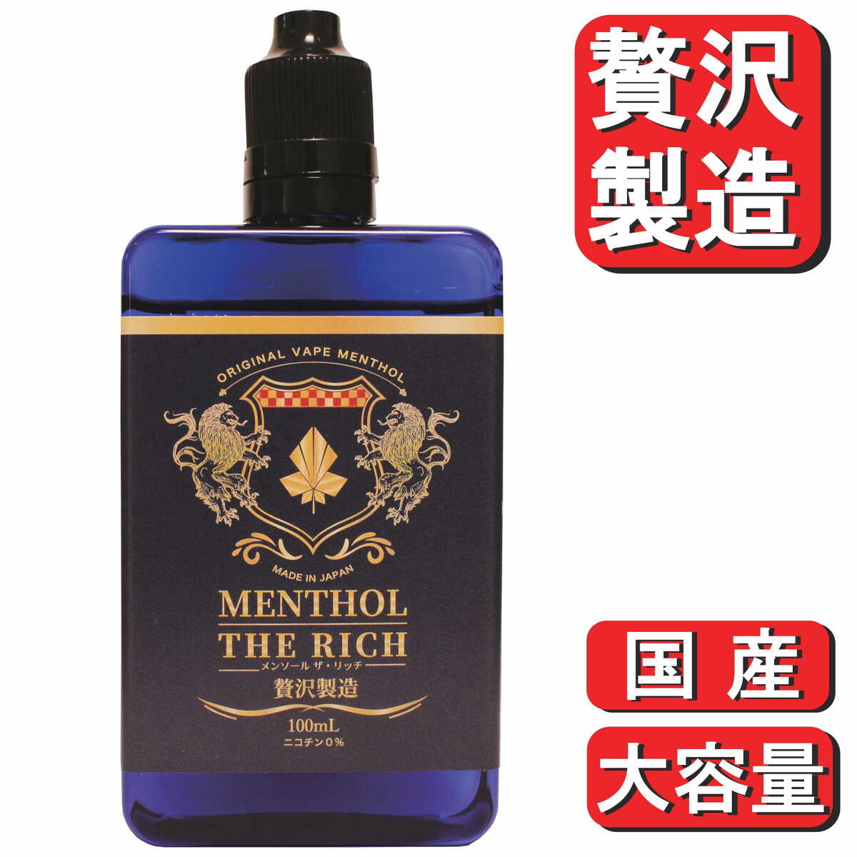 電子タバコ リキッド メンソール 国産 大容量 MENTHOL THE RICH 100ml メンソール ザ リッチ 100ml 加熱式タバコ vape 送料無料 たばこ たばこカプセル 日本製 ニコチン0 タール0 【当店オススメ】