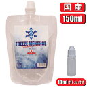 電子タバコ リキッド メンソール 国産 大容量 補充用 詰替 FREEZE MENTHOL 150 ml フリーズ メンソール 加熱式タバコ vape 送料無料 再利用 復活 日本製 人気 最安 