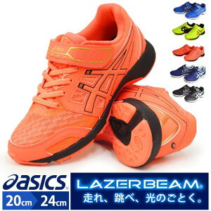 ≪SALEアイテム≫asics アシックス LAZERBEAM RF-MG レーザービーム ランニングシューズ キッズ ジュニア スニーカー マジックテープ 通学靴 ウォーキング スポーツ 軽量 部活 運動靴 運動会/【あす楽対応】2022 秋 トレンド