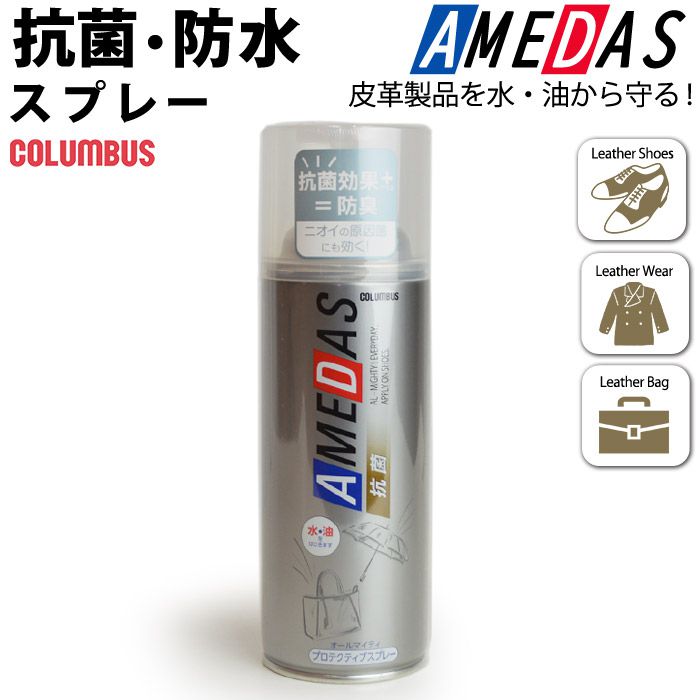 【あす楽対応】コロンブス COLUMBUS 防水スプレー 抗菌アメダス 380ml 防水 靴 撥水 プロテクティブスプレー ウォータープルーフ スニーカー シューズ シューケア AMEDAS お手入れ レジャー ア…