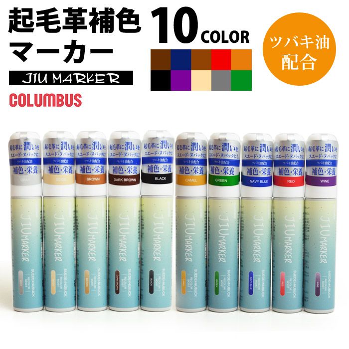 コロンブス COLUMBUS JIU MARKER 起毛革 補色ペン 50mL 皮革製品 布 スエード ヌバック ムートン ベロア ツバキ油配合 JIUマーカー シューケア/2024新作 春夏 トレンド