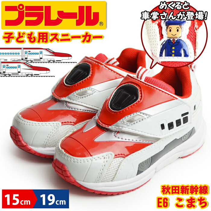 プラレール PLARAIL キッズスニーカー 新幹線 こまち E6系 子供 スニーカー キッズ ジュニア シューズ 靴 マジックテープ ベルクロ リフレクター 秋田新幹線 電車 特急 子供靴 【取り寄せ】/2026新作 春夏 トレンド