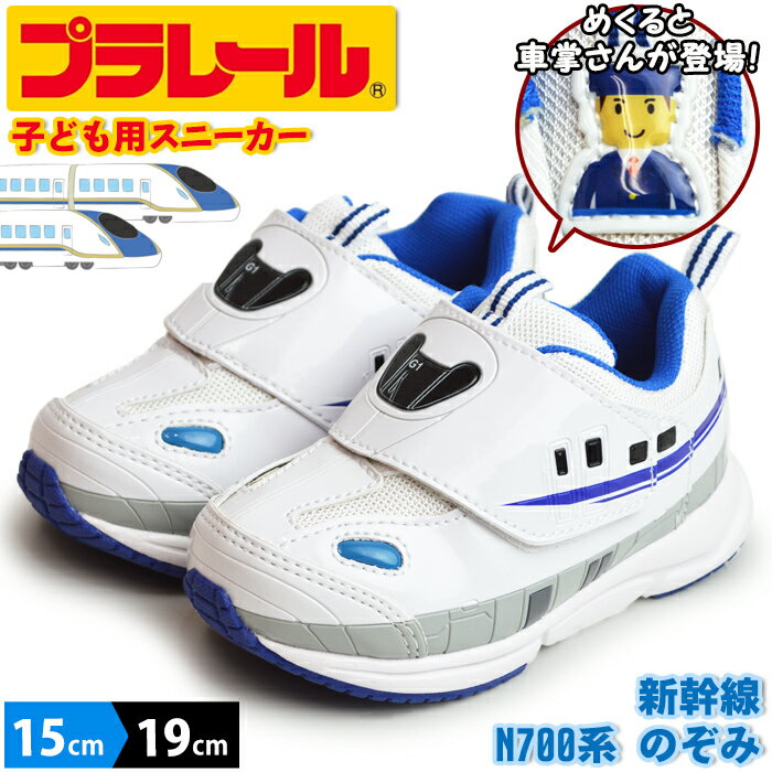 プラレール PLARAIL キッズスニーカー 新幹線 のぞみ N700系 東海道 JR東日本 山陽 子供 スニーカー キッズ ジュニア シューズ 靴 マジックテープ ベルクロ リフレクター 電車 特急 子供靴 【取り寄せ】/2026新作 春夏 トレンド