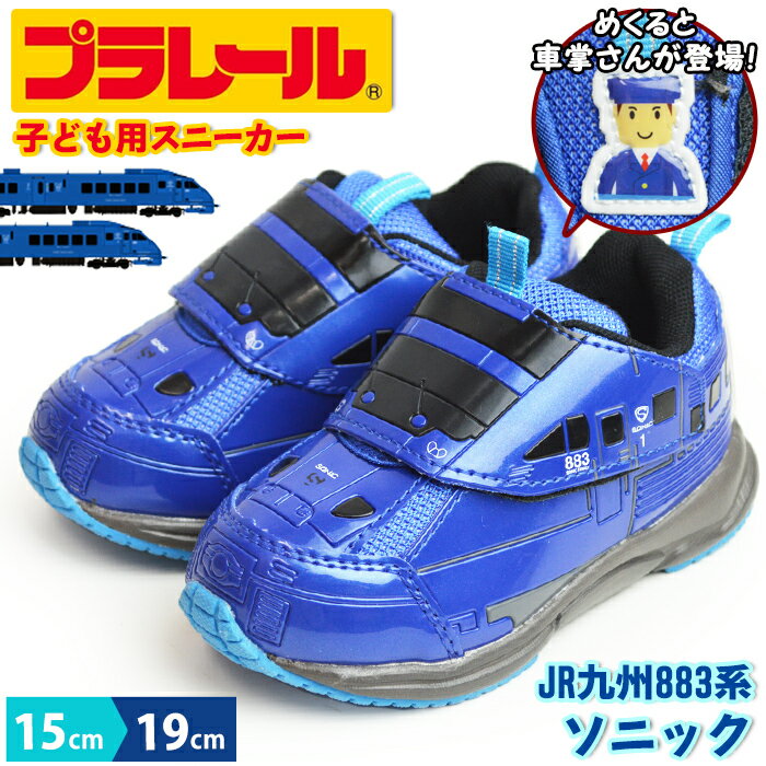 プラレール PLARAIL キッズスニーカー 特急 ソニック 子供 883系 スニーカー キッズ ジュニア シューズ 靴 マジックテープ ベルクロ リフレクター JR九州 新幹線 貨物 特急列車 電車 子供靴 【取り寄せ】/2024新作 春夏 トレンド