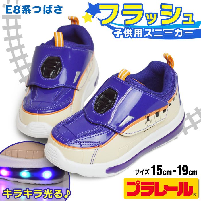 【送料無料】プラレール PLARAIL フラッシュスニーカー キッズ 新幹線 光るシューズ 子供 男の子 運動靴 つばさ E8系 山形新幹線 スポーツシューズ 鉄道 電車 軽量 屈曲 キッズシューズ 靴 子供靴 【取り寄せ】/2026新作 春夏 トレンド