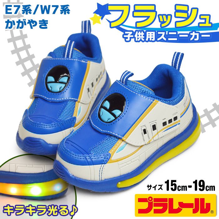 樂天商城 - 【送料無料】プラレール PLARAIL フラッシュスニーカー キッズ 新幹線 光るシューズ 子供 男の子 運動靴 E7系 かがやき 北陸新幹線 スポーツシューズ 鉄道 電車 軽量 屈曲 キッズシューズ 靴 子供靴 【取り寄せ】/2026新作 春夏 トレンド