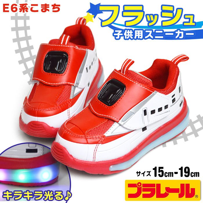 【送料無料】プラレール PLARAIL フラッシュスニーカー キッズ 新幹線 光るシューズ 子供 男の子 運動靴 E6系 こまち 秋田新幹線 スポーツシューズ 子供用 鉄道 電車 軽量 キッズシューズ 靴 子供靴 【取り寄せ】/2026新作 春夏 トレンド