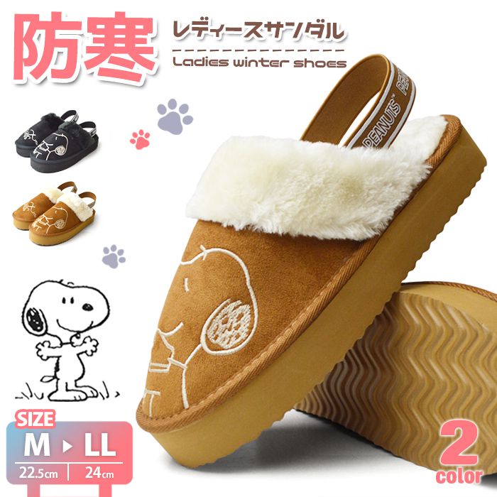 樂天商城 - スヌーピー 防寒シューズ レディース 防寒サンダル スリッパ キッズ PEANUTS ピーナッツ シューズ スニーカー ムートン ボア シンプル コンフォート 靴 SNOOPY おしゃれ キャラクター 女性用 【取り寄せ】/2026新作 春夏 トレンド