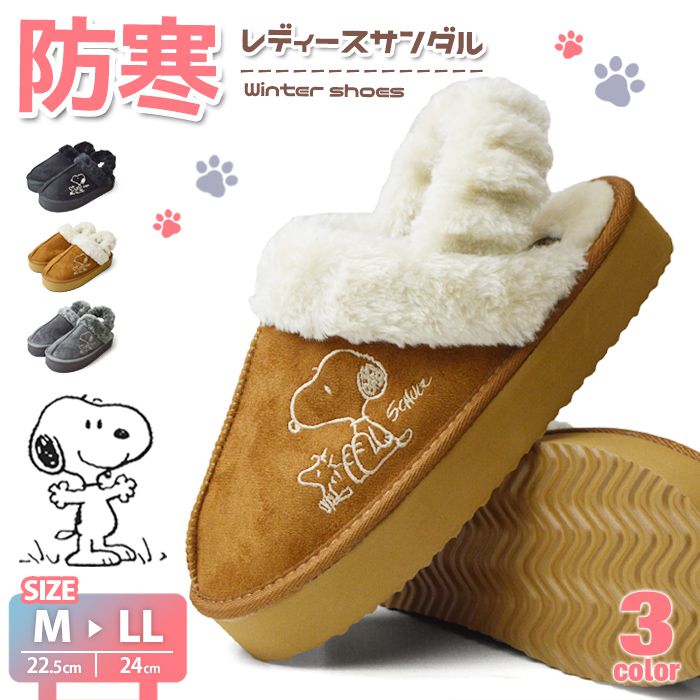 樂天商城 - スヌーピー 防寒シューズ レディース 防寒サンダル スリッパ キッズ PEANUTS ピーナッツ シューズ スニーカー ムートン ボア シンプル コンフォート 靴 SNOOPY おしゃれ キャラクター 女性用 【取り寄せ】/2026新作 春夏 トレンド