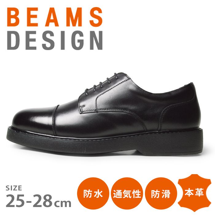 ≪11/1限定●全品10％OFFクーポン配布≫【送料無料】本革 防水 メンズシューズ BEAMS DESIGN ビームスデザイン 天然皮革…