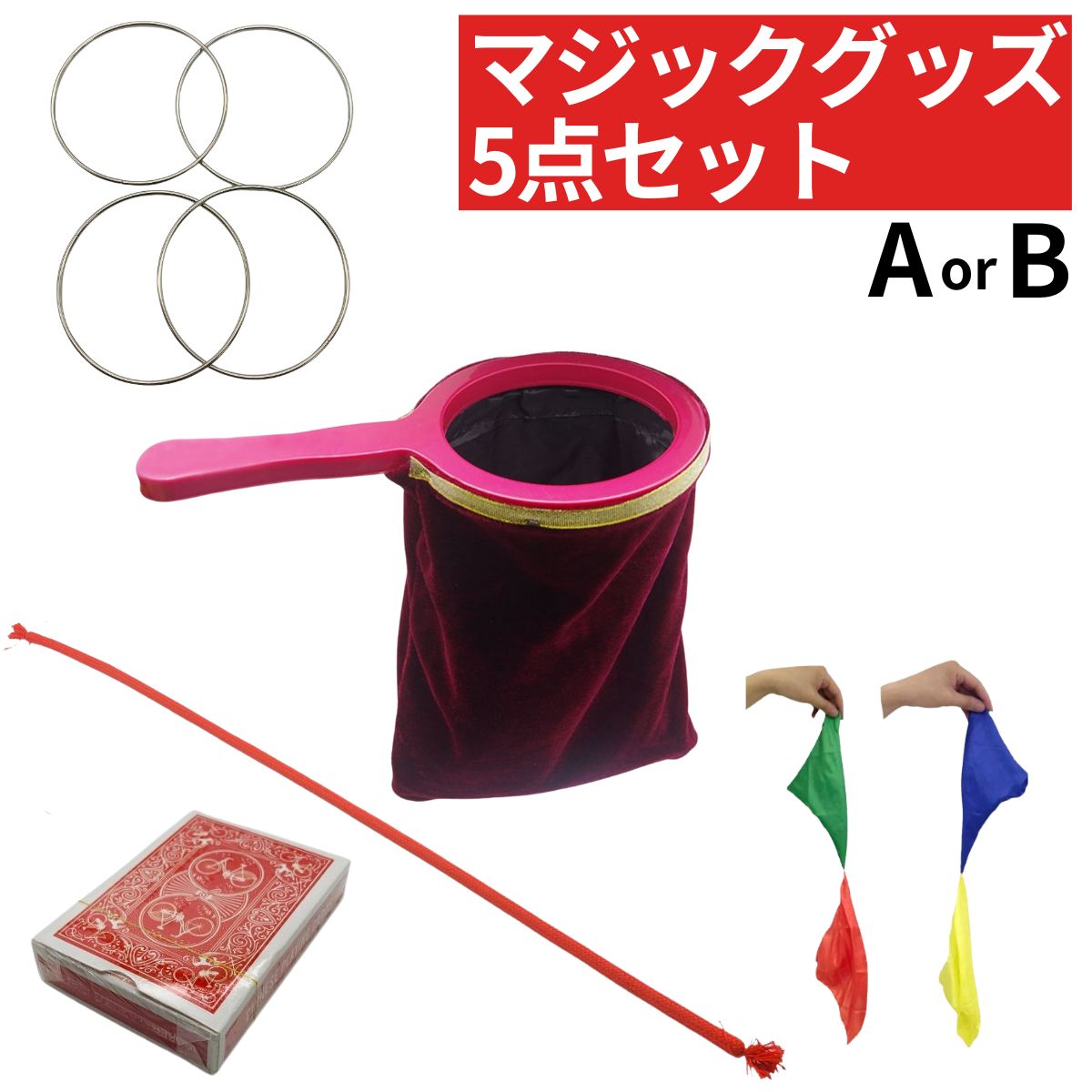 手品グッズ 5点 セット 手品 道具 マジック グッズ A B 子供向け 初心者 用品 簡単