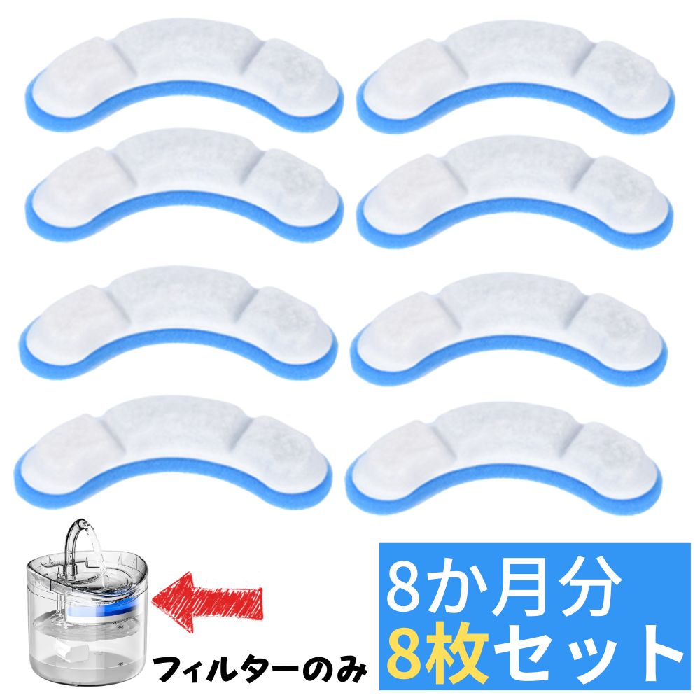 【222円/個】8個セット フィルターのみ 自動給水器 給水機用 猫犬兼用 ペット 家庭用 静音 水飲み器 水やり機 循環式 透明 大容量 スタンド 浄水 8枚