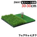 ゴルフ 練習マット 練習器具 スイング 練習用 2way 人工芝