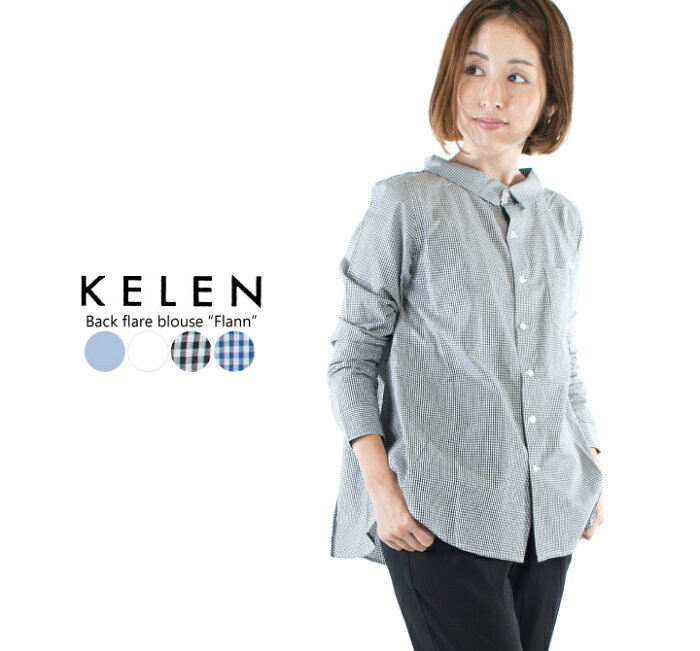 【5%OFF&2点購入1000円OFFクーポン&10倍ポイント 9/4 20:00-9/11 1:59まで】KELEN ケレン バックフレアブラウスFlann LKL16HBL11【定番商品】