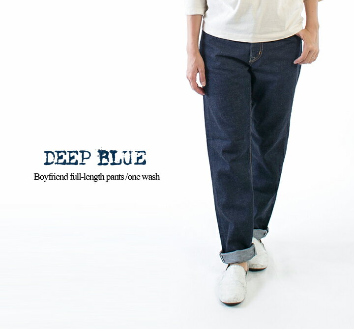 【10倍ポイント&2点購入1,000円OFFクーポン 5/9 20:00-5/16 1:59まで】DEEP BLUE ディープブルー ボーイフレンドフルレングスパンツ(ワンウォッシュ) 72419-1【DP】