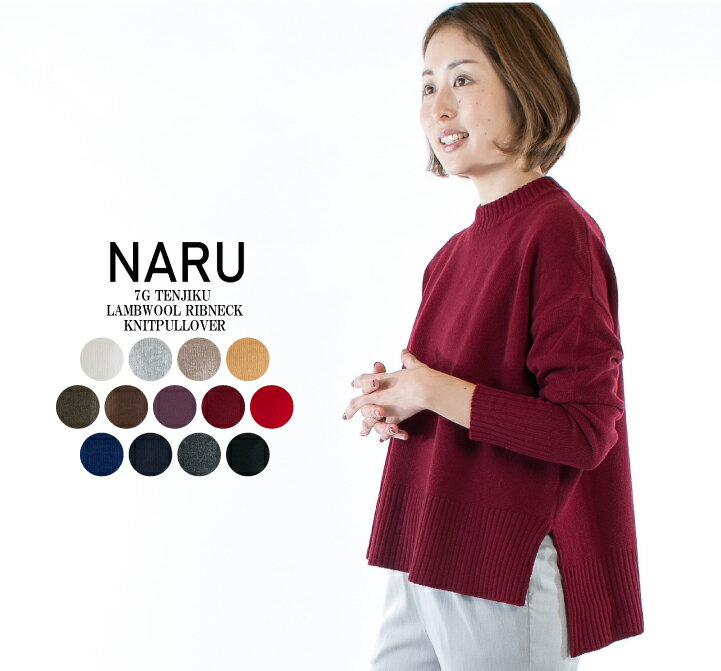 【5%OFF&2点購入1000円OFFクーポン&10倍ポイント 11/13 18:00-11/16 13:59まで】【10%OFF】NARU ナル 7G天竺ラムウールリブネックニットプルオーバー　620605【定番商品】
