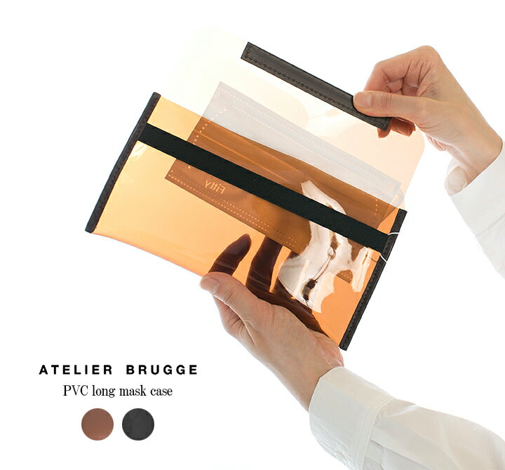 atelier brugge アトリエブルージュ PVC 長マスクケース