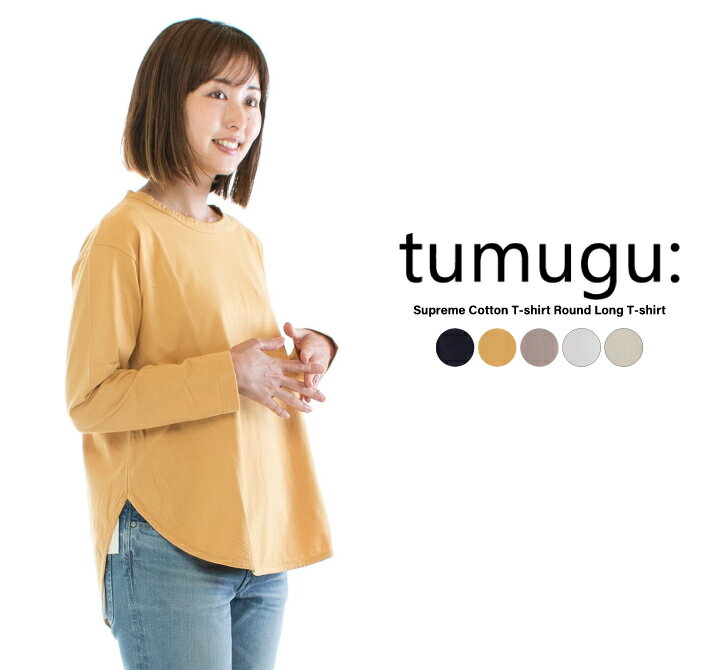 【30%OFF】tumugu; ツムグ スープレコットン天竺裾ラウンドロングTシャツ TC19302○のサムネイル