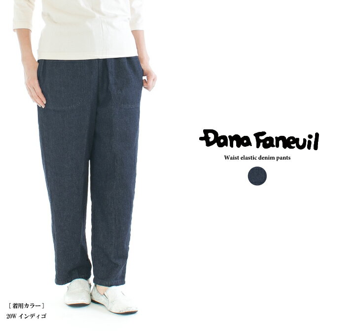 DANA FANEUIL ダナファヌル ウエストゴムデニムパンツ D-7322103○