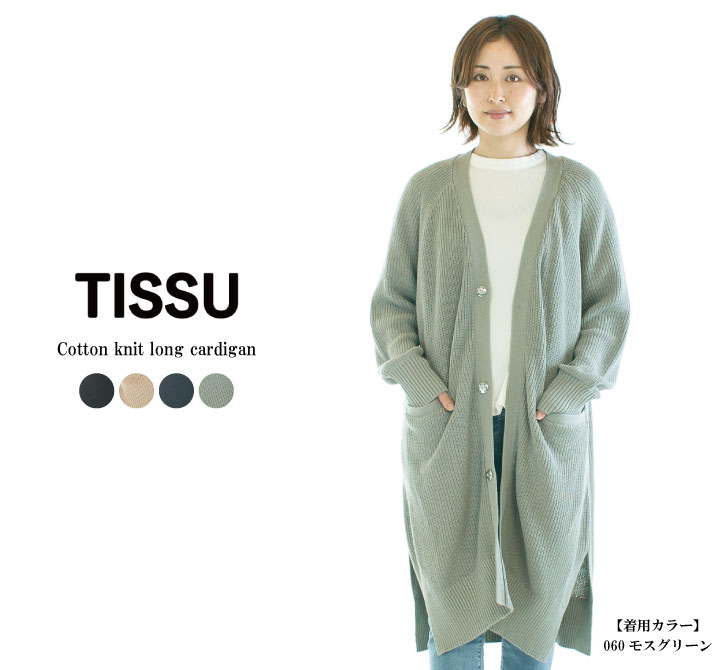 【ラスト1点】TISSU ティシュ コットンニットロングカーデ TS213KN072○